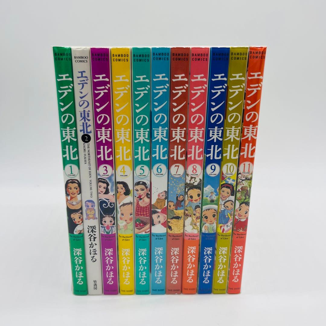 エデンの東北　22巻セット