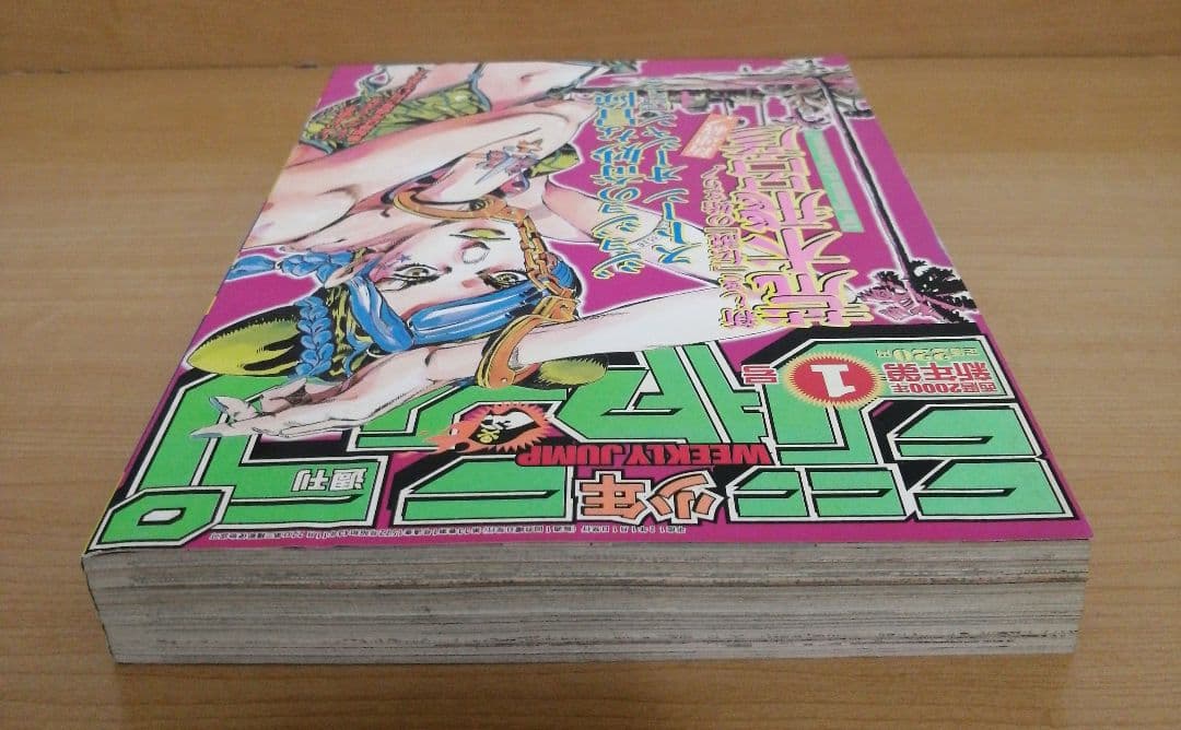 週刊少年ジャンプ 2000年 1号 表紙 ジョジョの奇妙な冒険ストーンオーシャン