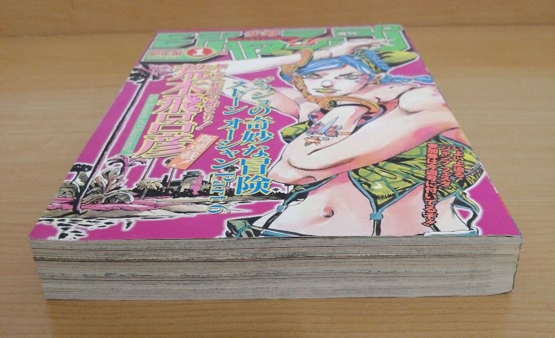 週刊少年ジャンプ 2000年 1号 表紙 ジョジョの奇妙な冒険ストーンオーシャン