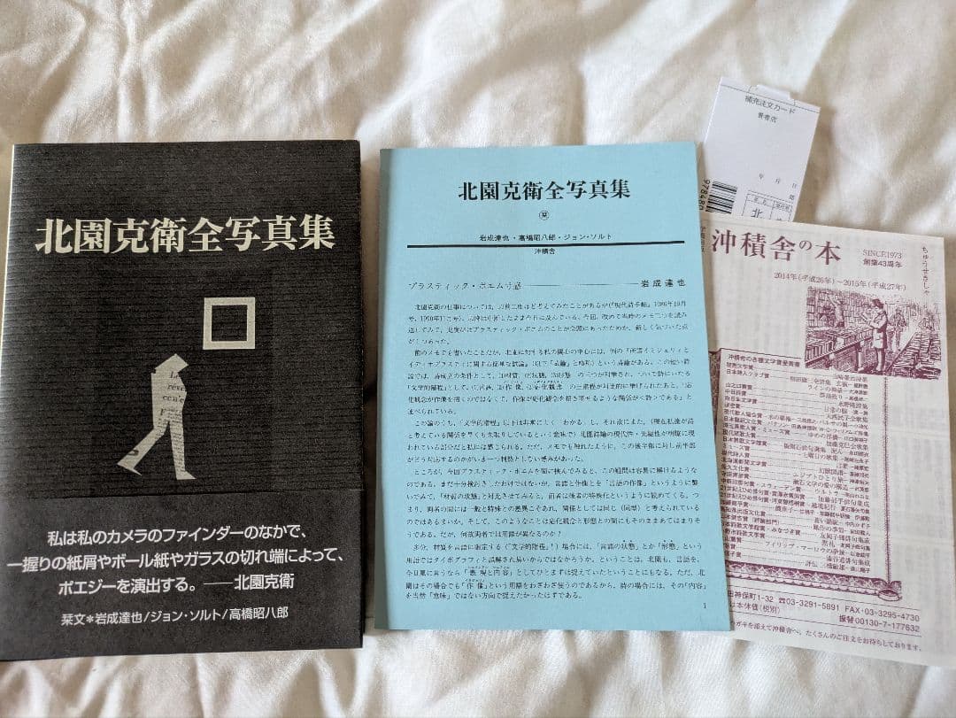 北園克衛 北園克衛全詩集 北園克衛全写真集 沖積舎