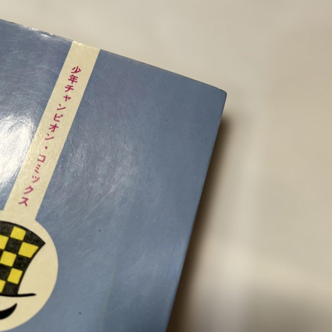 ゴムシくん 2 SHONEN CHAMPION COMICS