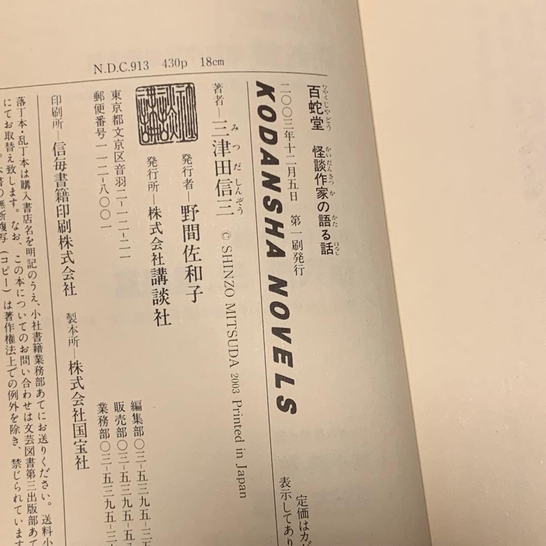 初版set 三津田信三 作家三部作 講談社ノベルス