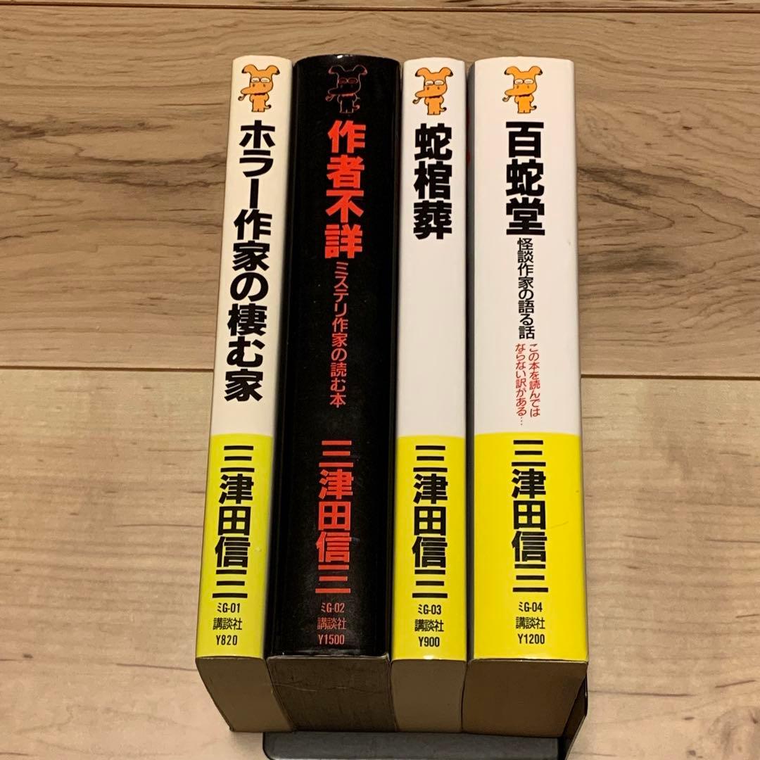 初版set 三津田信三 作家三部作 講談社ノベルス