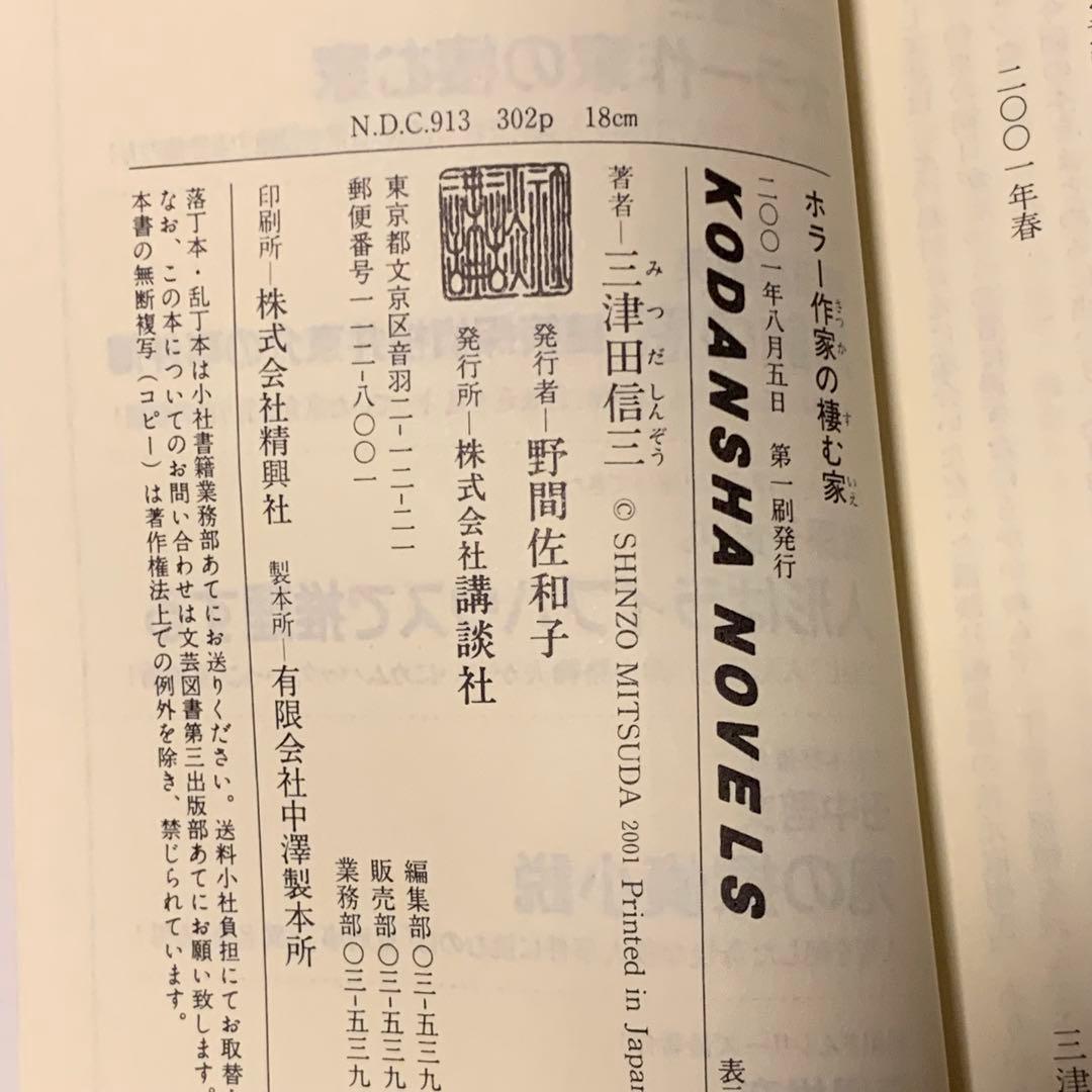 初版set 三津田信三 作家三部作 講談社ノベルス