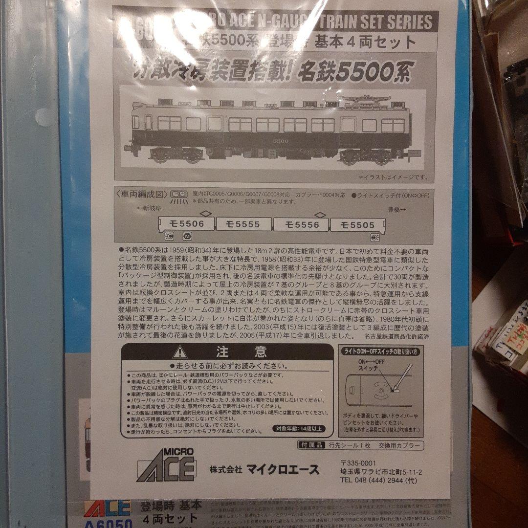 値下げ！マイクロ A-6050 名鉄5500系登場時 基本4両