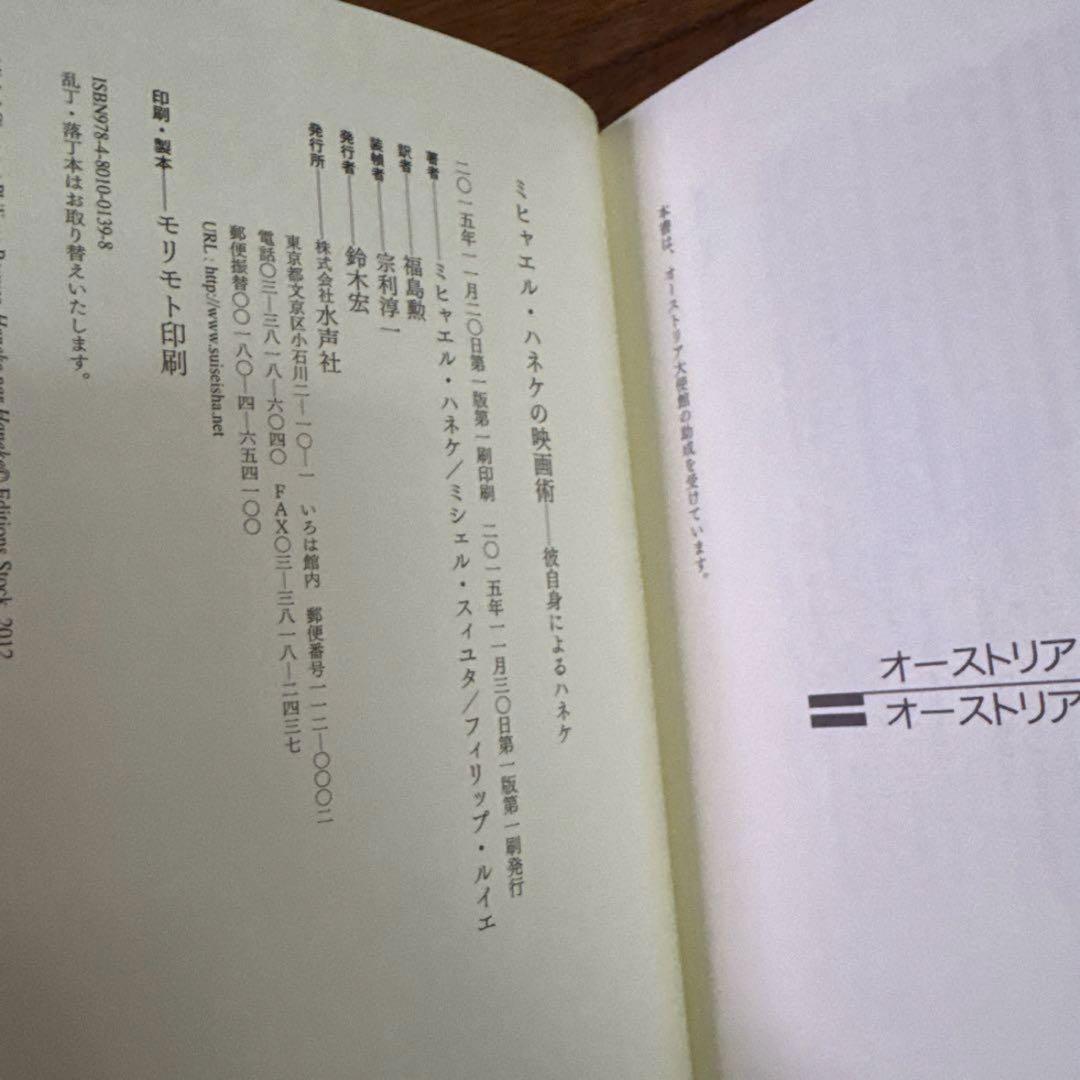 帯付　ミヒャエル・ハネケの映画術　彼自身によるハネケ