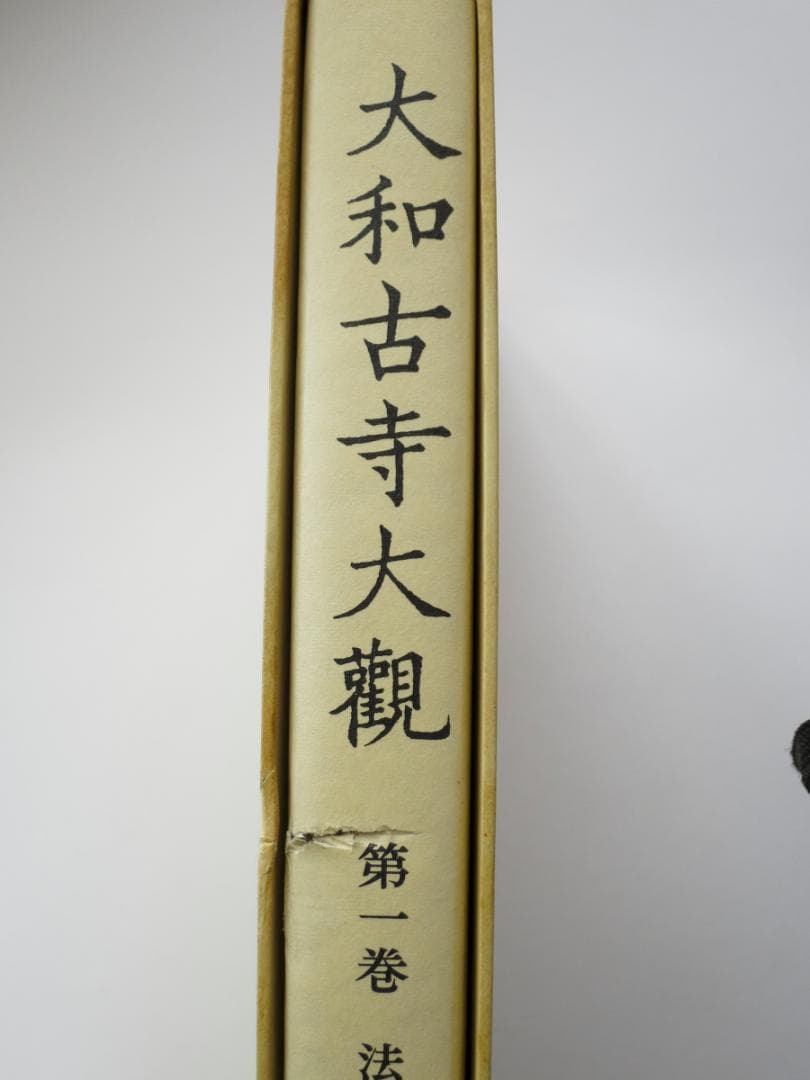 大和路古寺大観　全7巻セットで