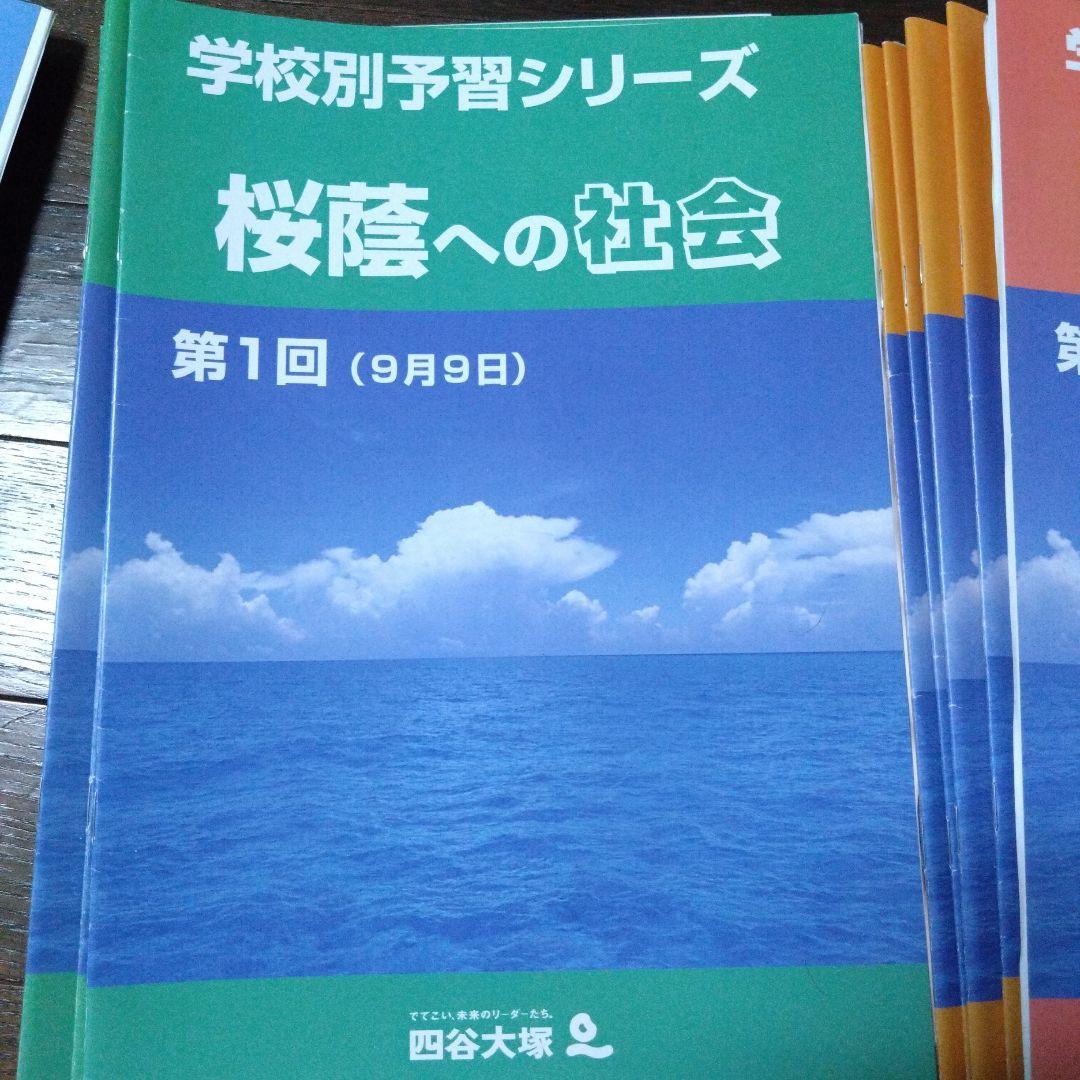 桜蔭 学校別予習シリーズ 国語 理科 社会 算数