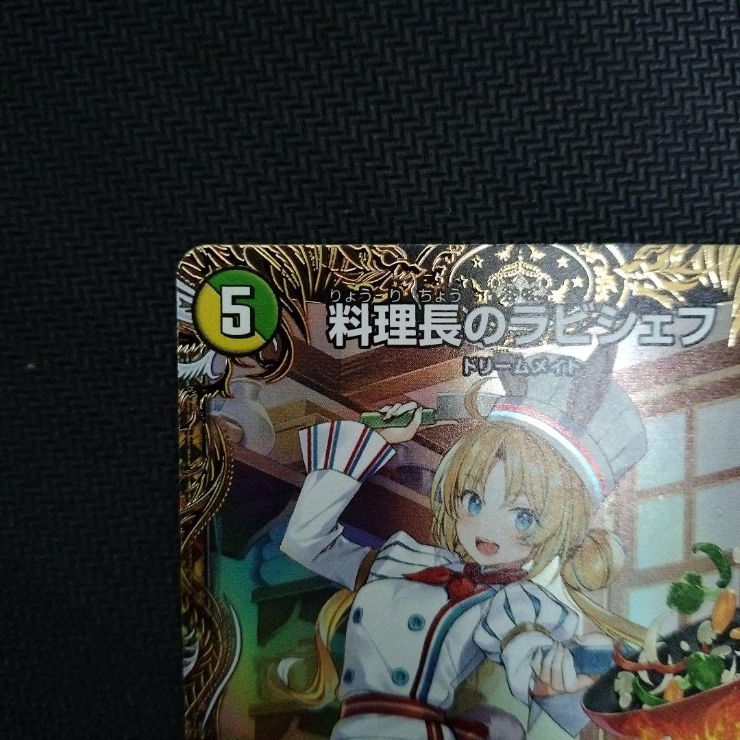デュエルマスターズ　料理長のラビシェフ