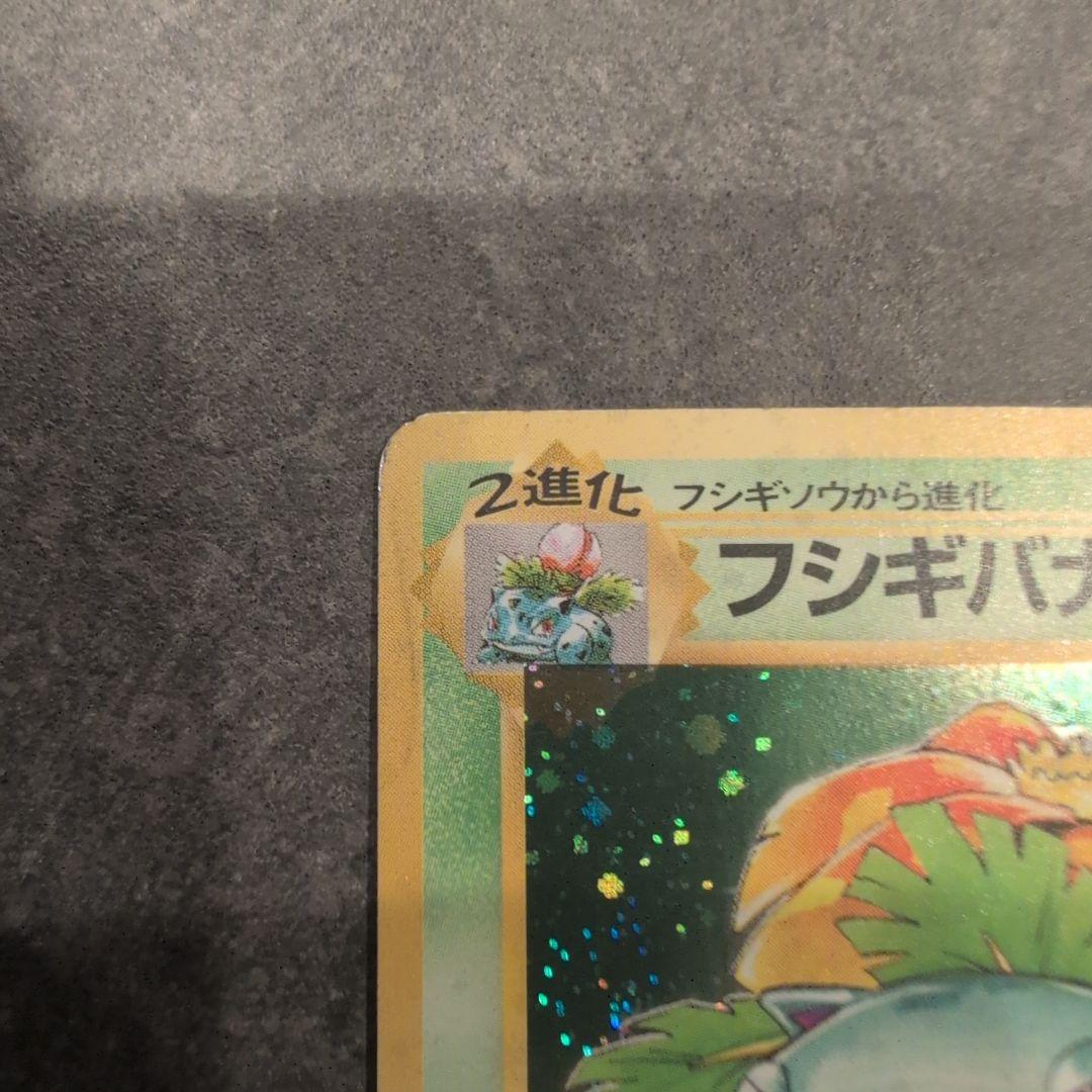 セ*ン様 ポケモンカード　旧裏　エリカのフシギバナ