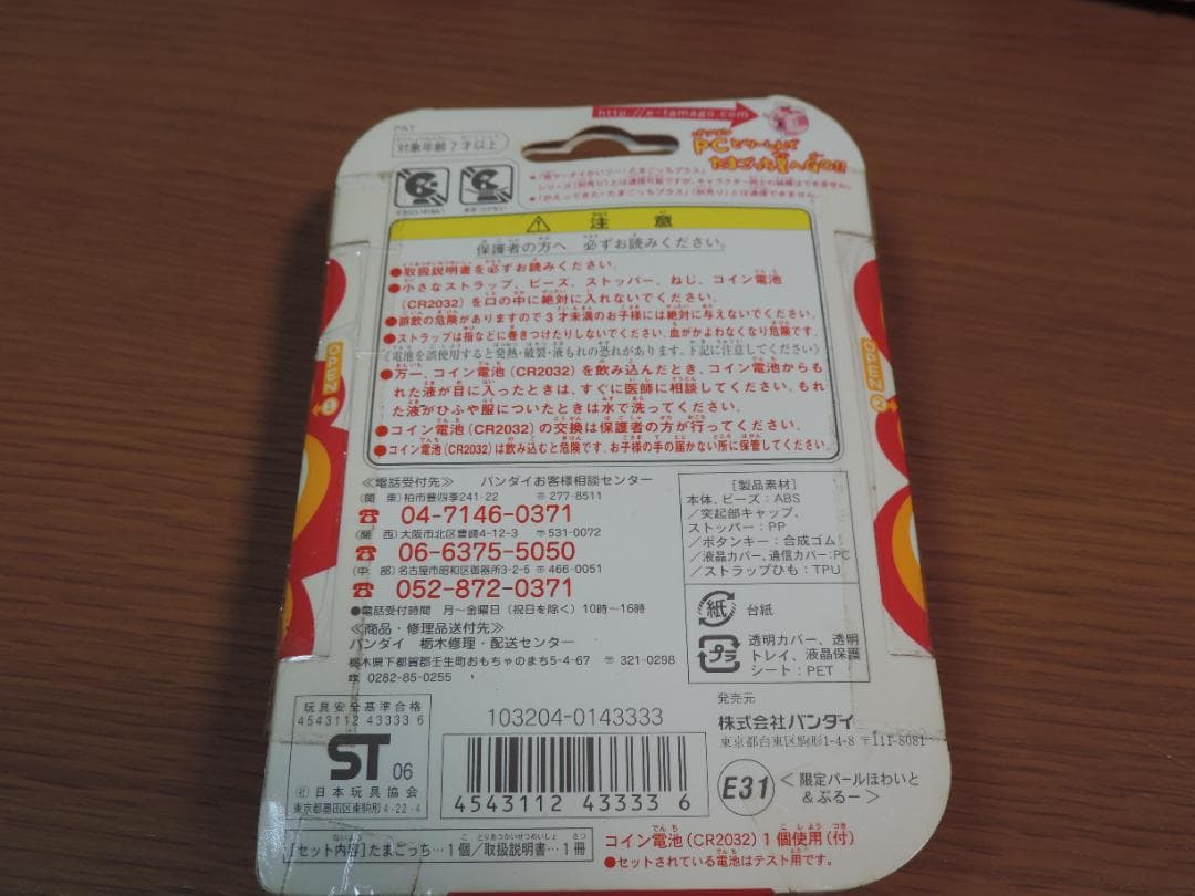 たまごっち　超じんせーエンジョイ　4個セット　長期保管未開封　481A☆