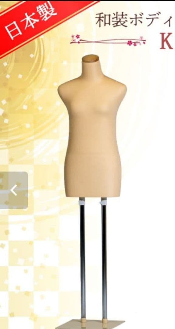 ペ*子様 サンクリエイト製　和装ボディ　和装トルソ