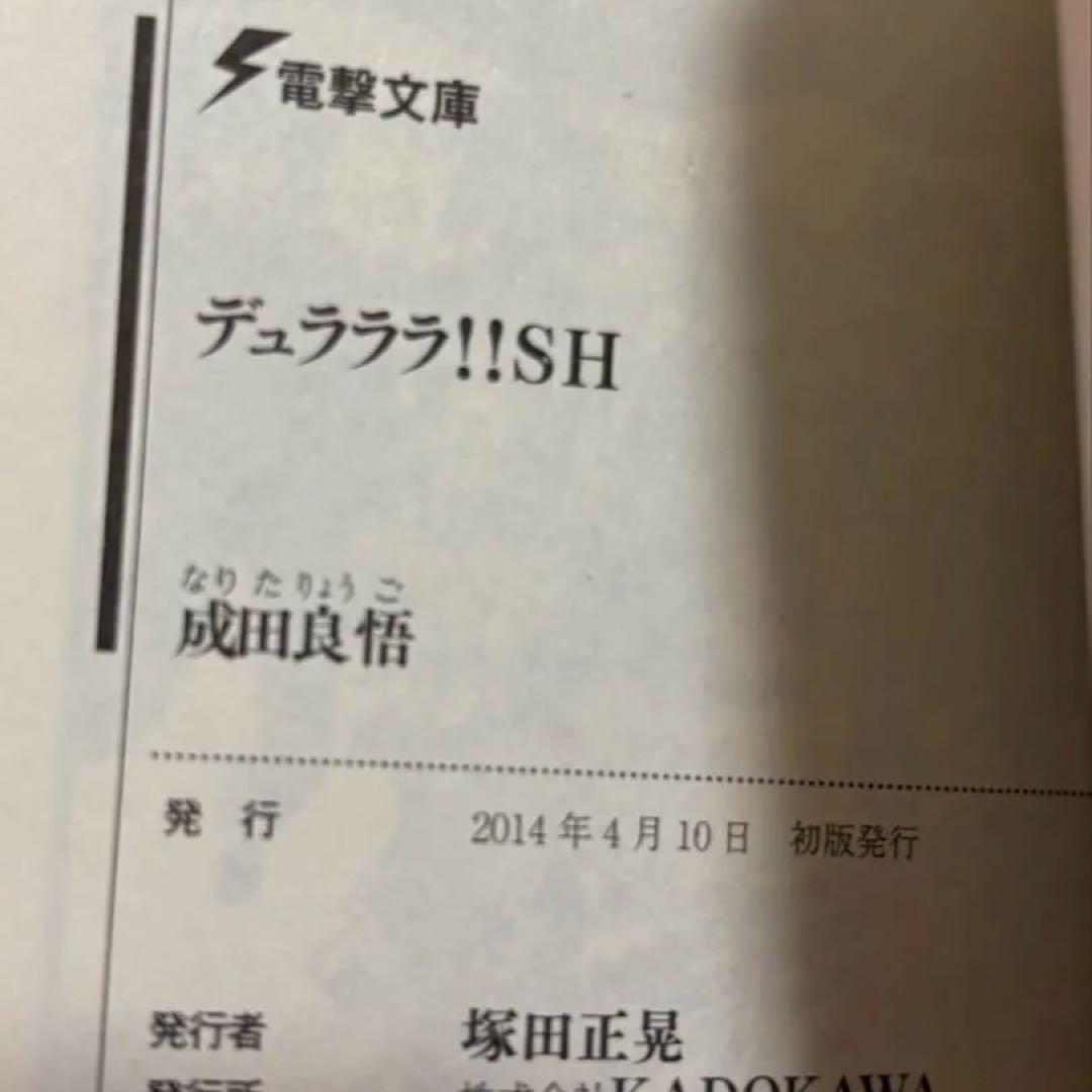 初版サイン本　デュラララ!!SH