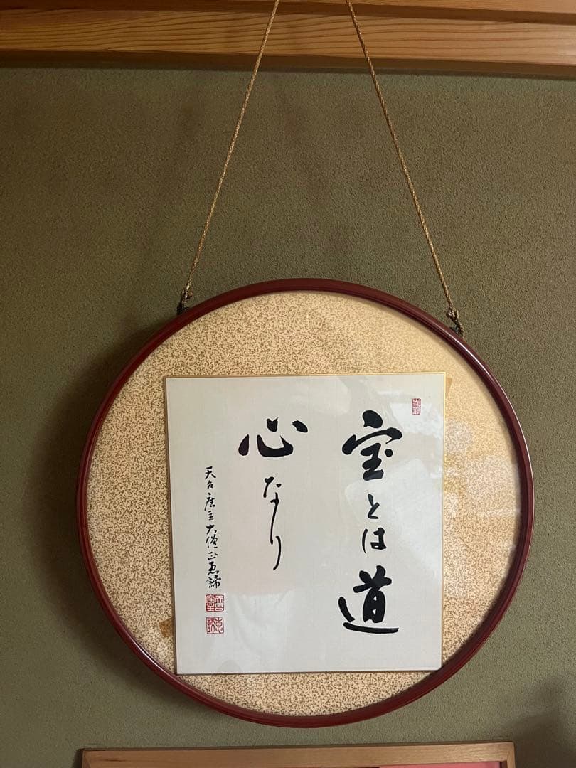 空とは道 心なり 書 作品