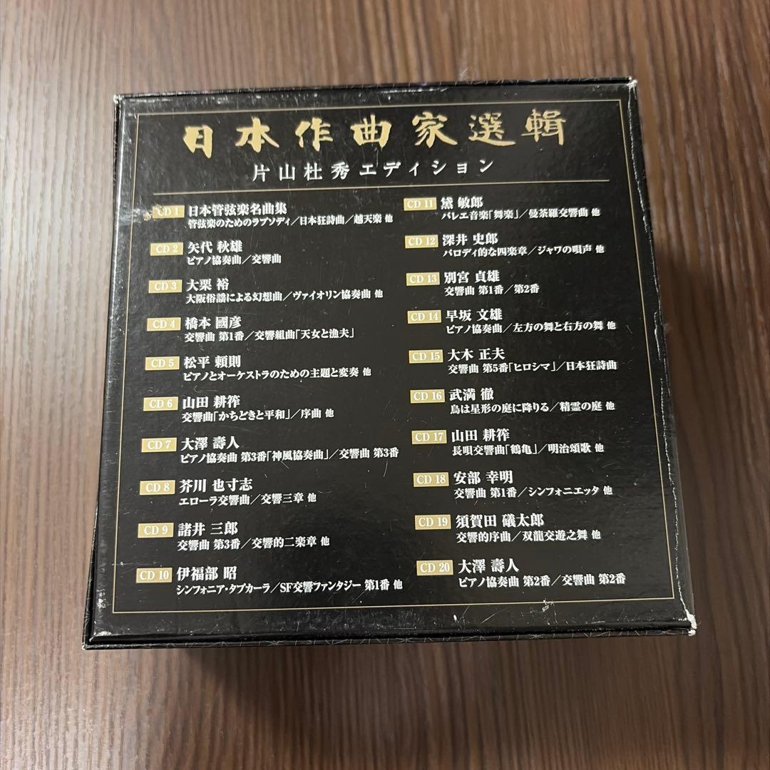 【20CD】日本作曲家選輯　片山杜秀による詳細な解説（260ページ）付き