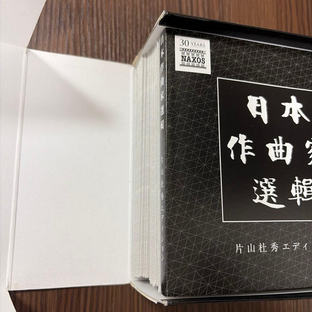 【20CD】日本作曲家選輯　片山杜秀による詳細な解説（260ページ）付き