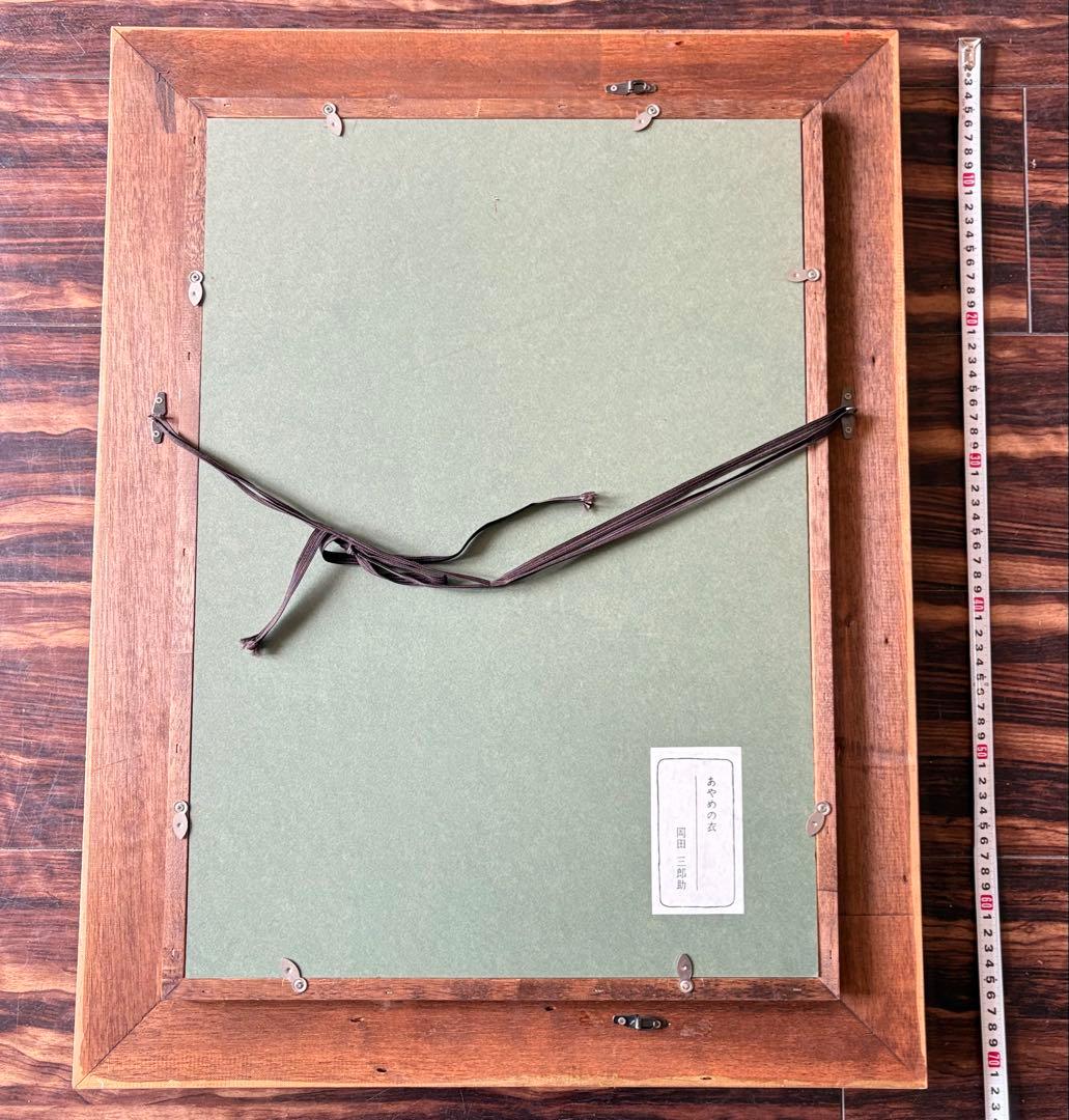 岡田 三郎助 「あやめの衣」複製 工芸画 額装 人物画 絵画 F