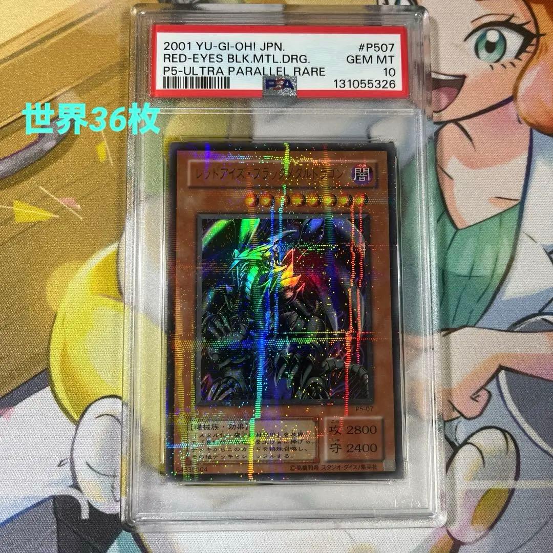 PSA 10 2期 レッドアイズブラックメタルドラゴン　 パラレル