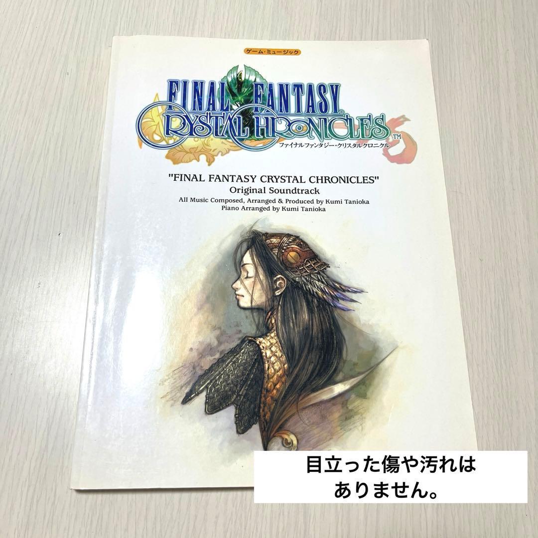ファイナルファンタジー クリスタルクロニクル ゲーム ミュージック ピアノ 楽譜