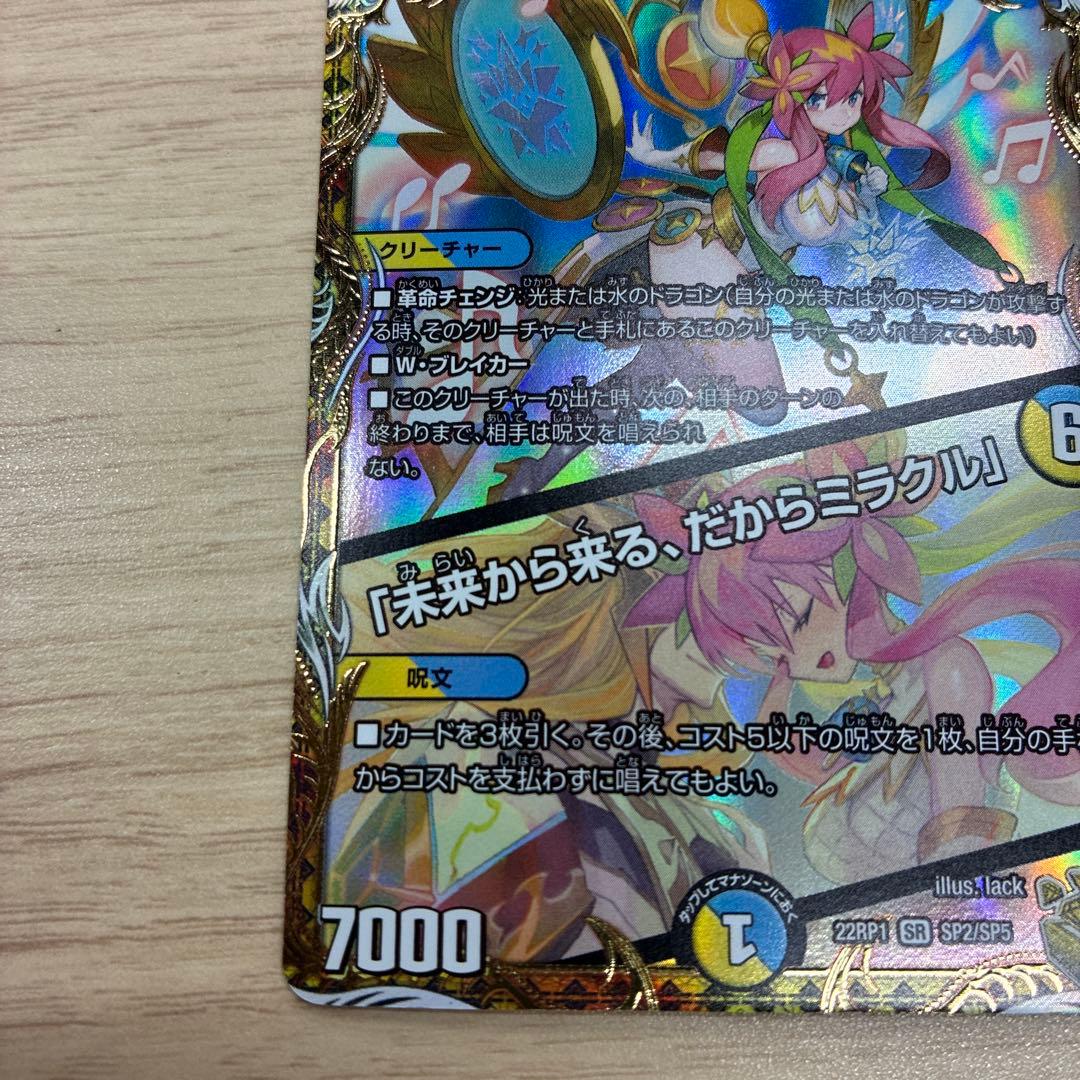 音卿の精霊龍ラフルルラブ/未来から来る、だからミラクル　金トレジャー