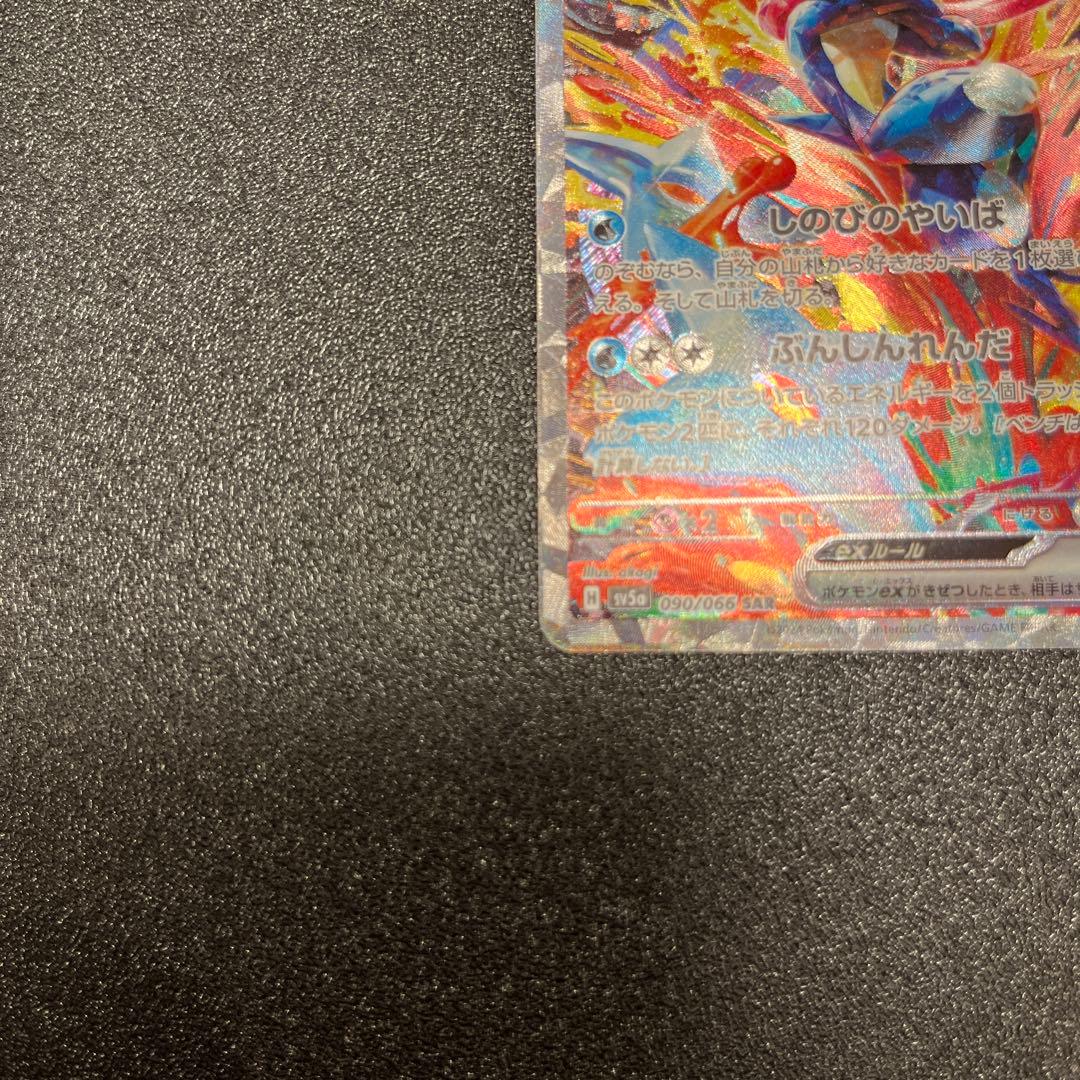 ゲッコウガex SAR SV5a クリムゾンヘイズ 090/066