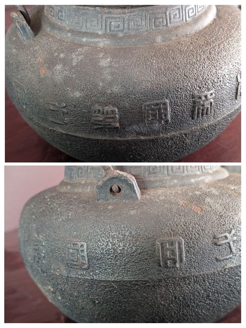 龍文堂　花押　鉄瓶　交渉可能です