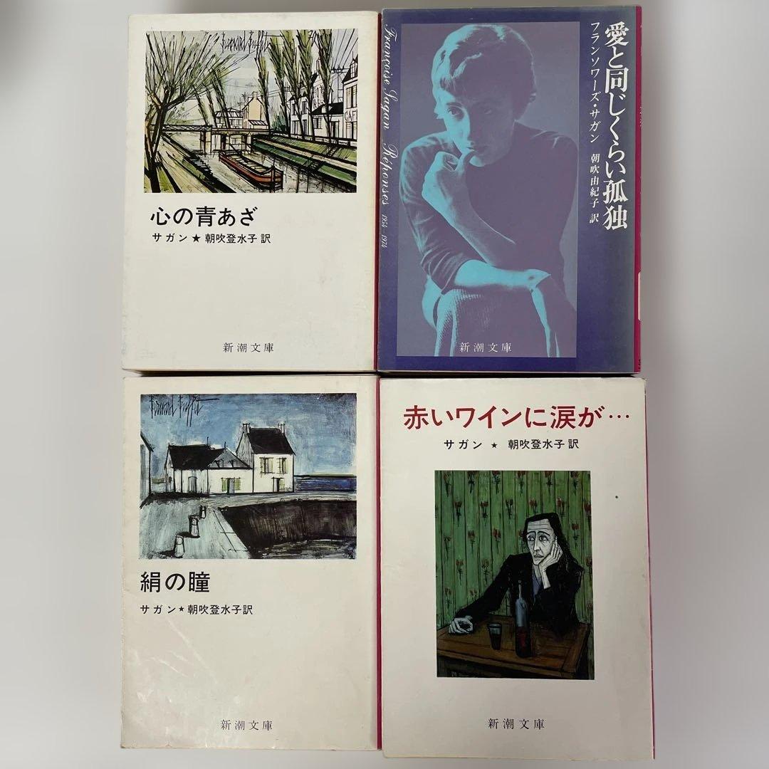 フランソワーズ・サガン　24冊セット　新潮文庫 絶版多数
