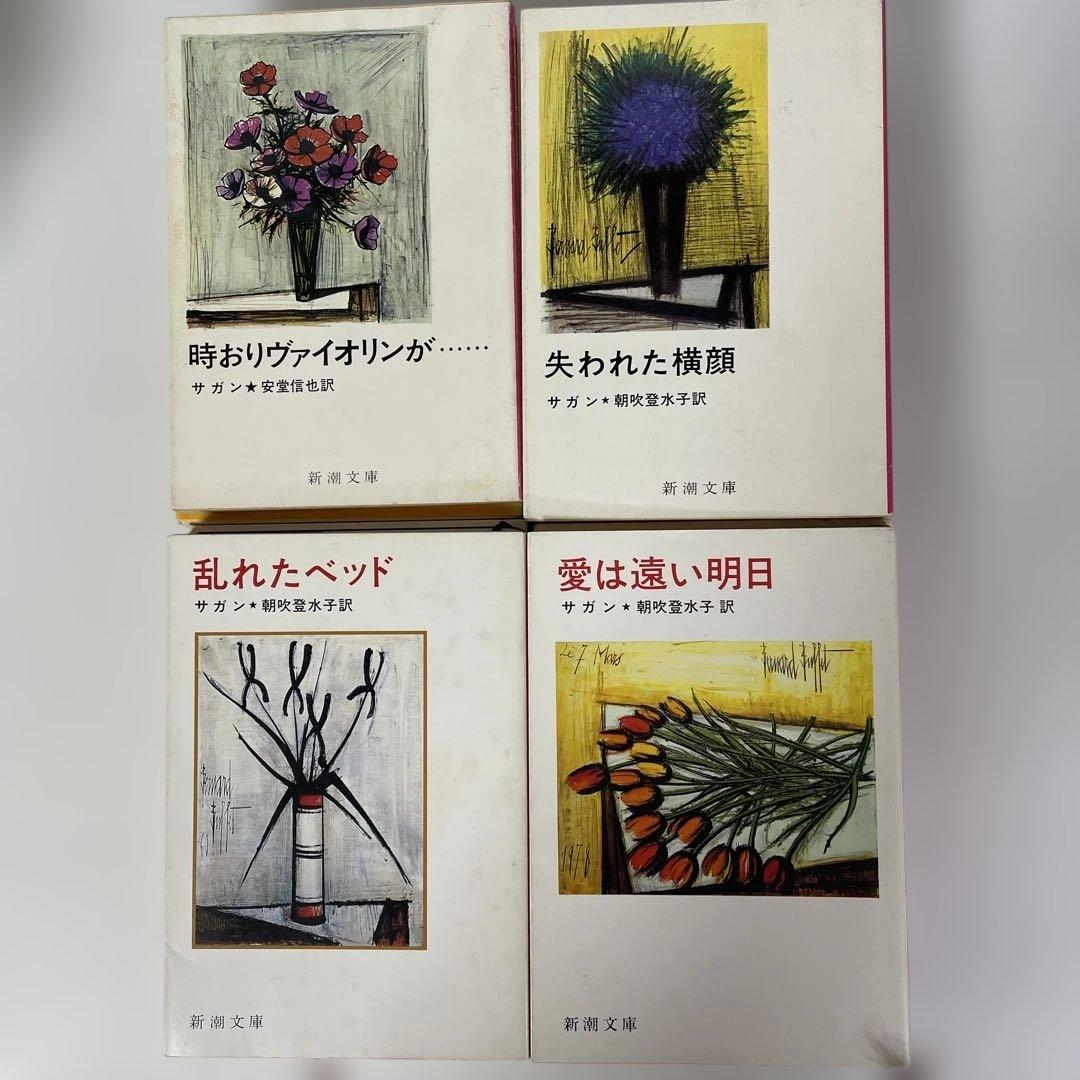 フランソワーズ・サガン　24冊セット　新潮文庫 絶版多数