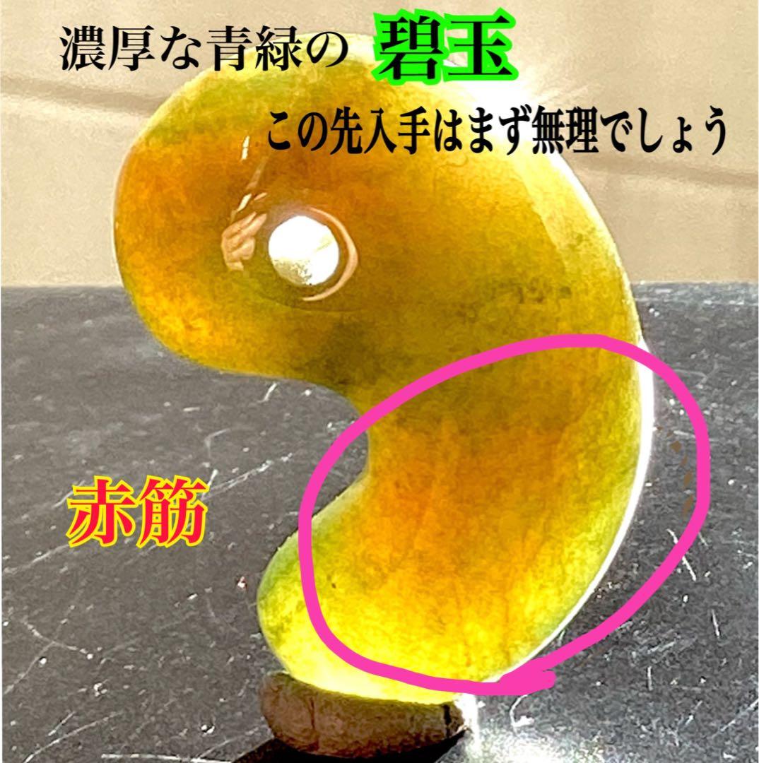 とびっきりの出雲石‼️ 超レア物‼️出雲碧玉勾玉　2度と入手は困難な別格品　本物保証