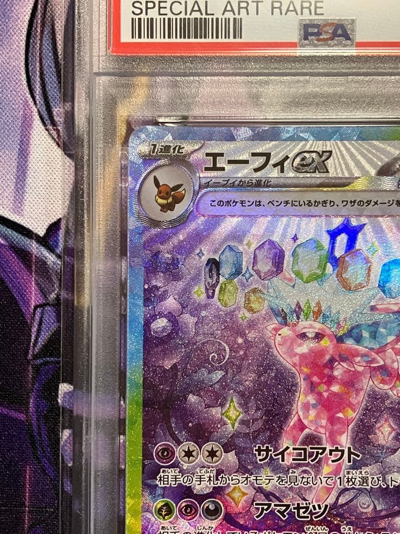 ポケカ　エーフィex sar psa10