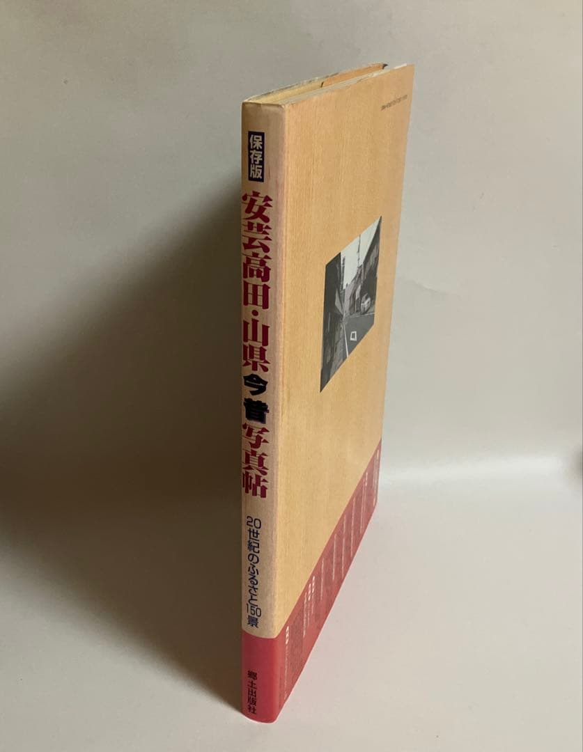 保存版　安芸高田・山県今昔写真帖　20世紀のふるさと150景