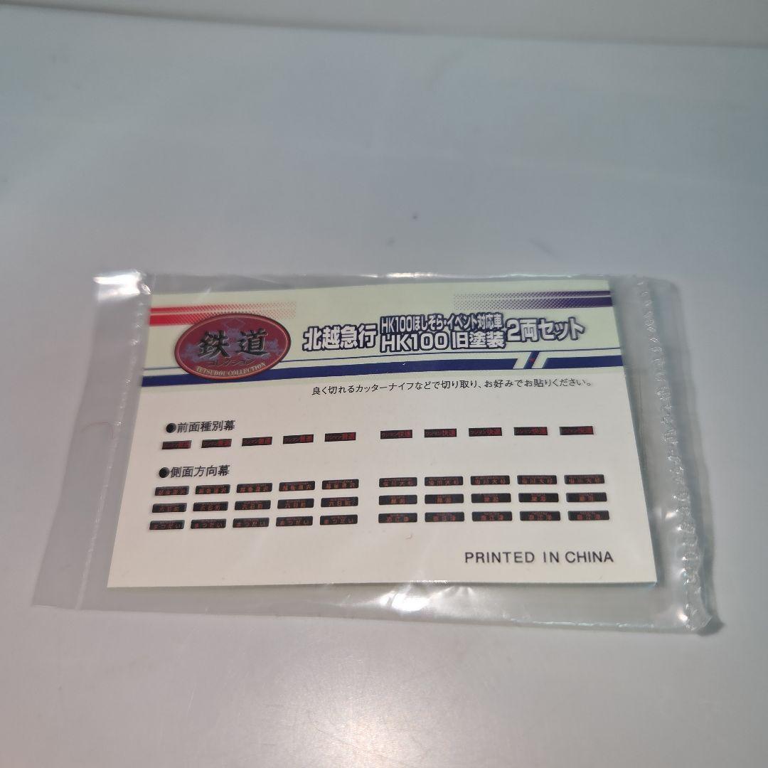 鉄道コレクション 北越急行HK100 旧塗装 2両セット