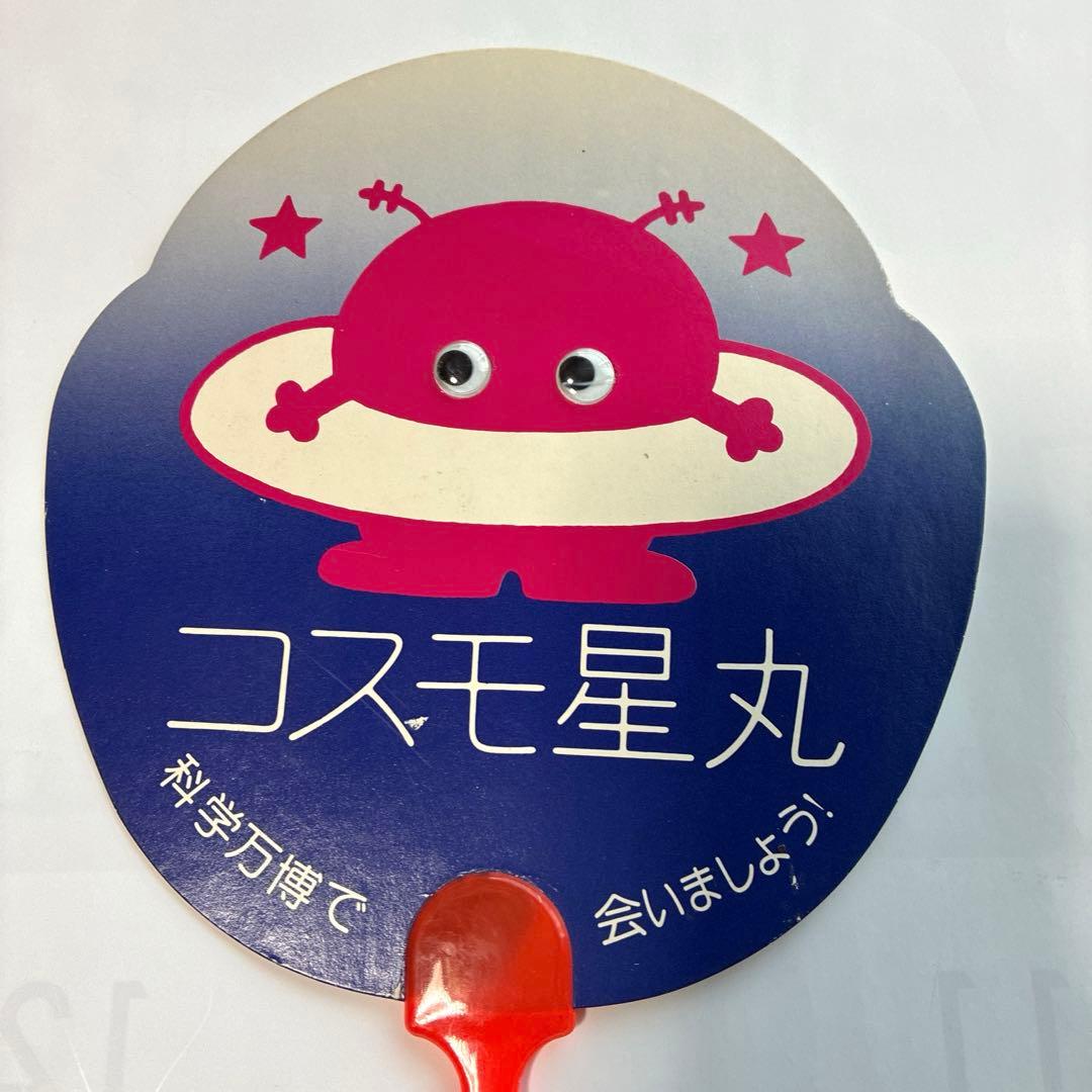 コスモ星丸　うちわ　当時物　EXPO’85 つくば万博　科学万博　1985