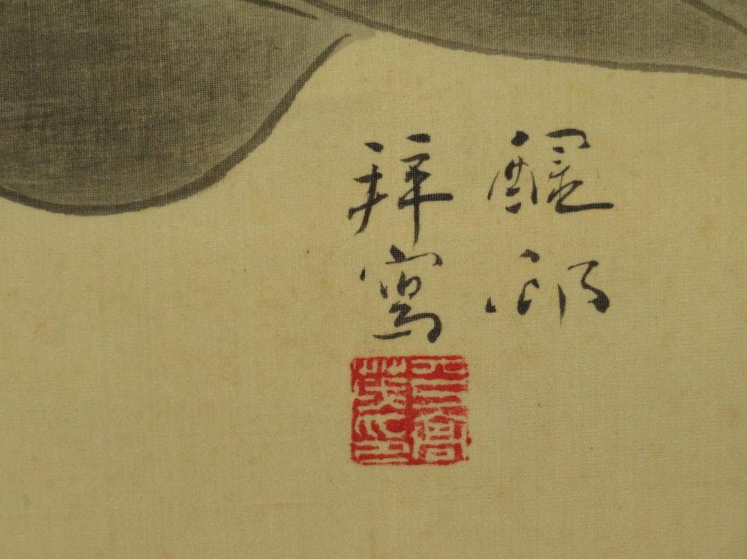 平高醒邨 　「日蓮上人 御影」（日蓮聖人座図） 　絹本 日本画　師；菊池桂月