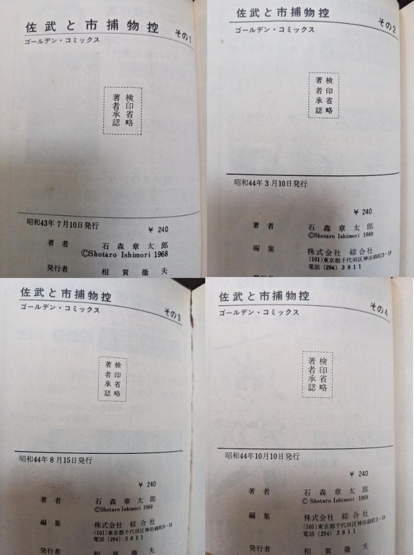 石森章太郎 佐武と市捕物控 1-4 4冊 全初版 ゴールデンコミックス 石ノ森
