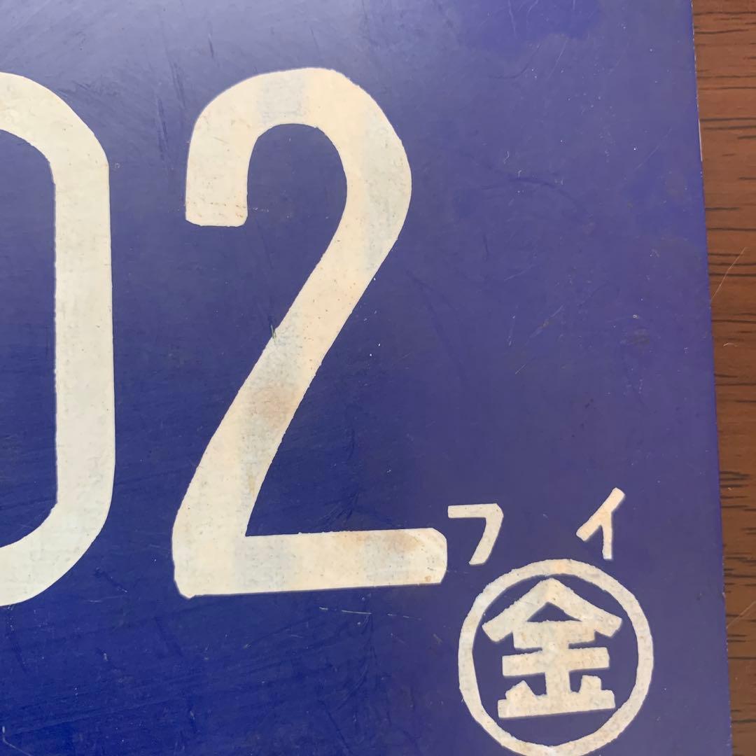 [専用です]国鉄　荷物列車　サボ　昭和　レア