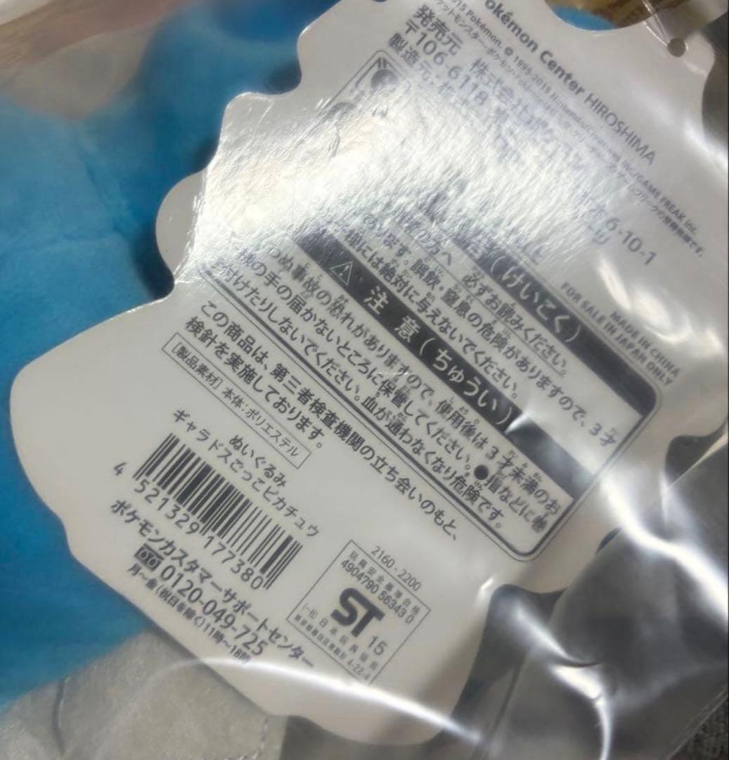 【タグ付】 ポケセン ピカチュウ ポンチョ ぬいぐるみ ギャラドス コイキング