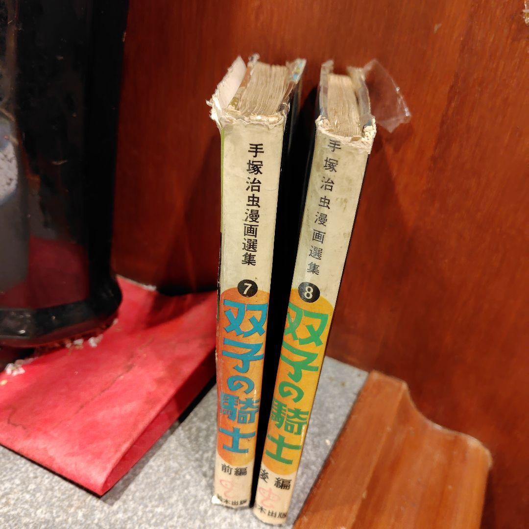 双子の騎士 前編・後編 手塚治虫漫画選集7・8巻セット