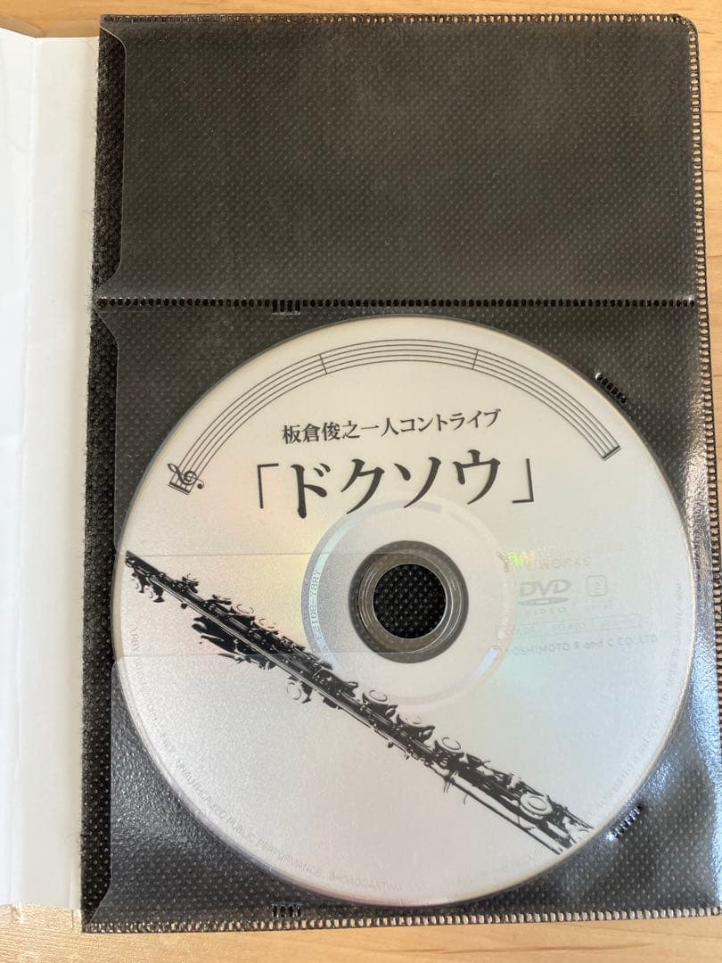 板倉俊之 一人コントライブ「ドクソウ」サイン入り