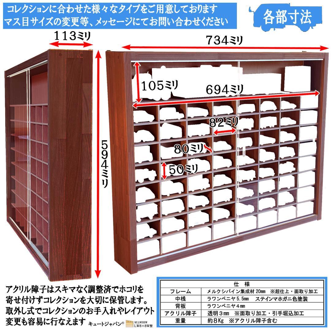 木製ミニカーケース トミカ１２８台・大型サイズ対応 マホガニ色全塗装 アクリル付