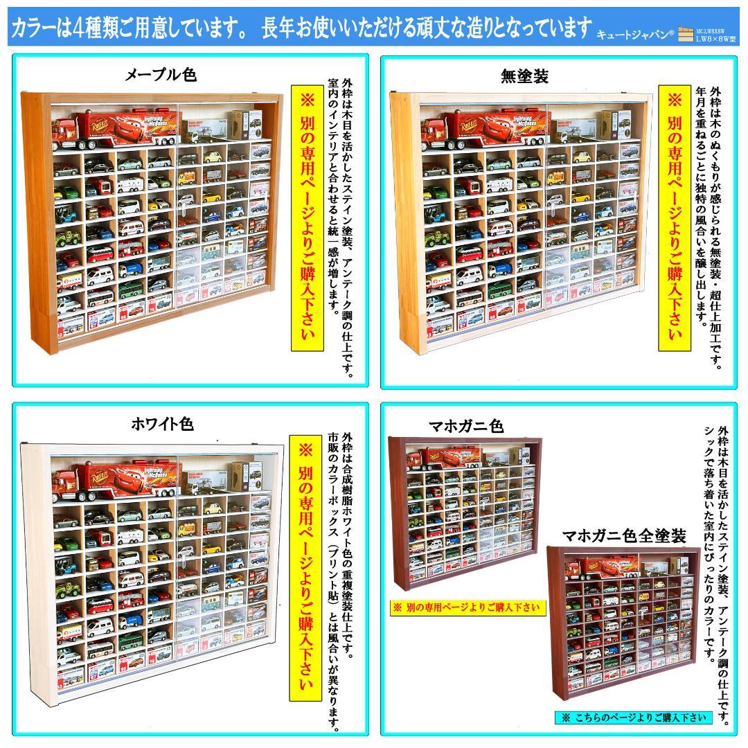 木製ミニカーケース トミカ１２８台・大型サイズ対応 マホガニ色全塗装 アクリル付