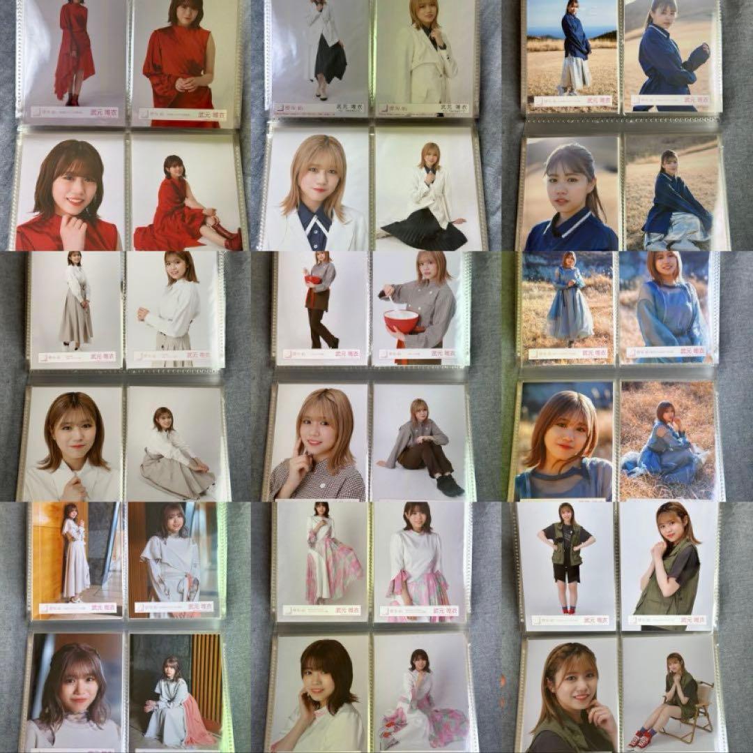 武元唯衣 コンプまとめ売り