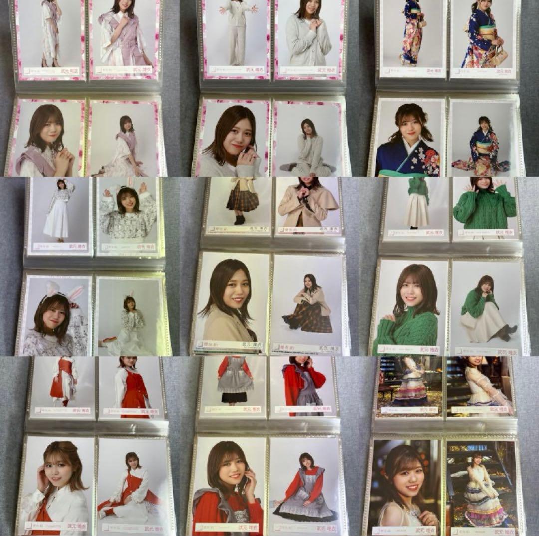 武元唯衣 コンプまとめ売り