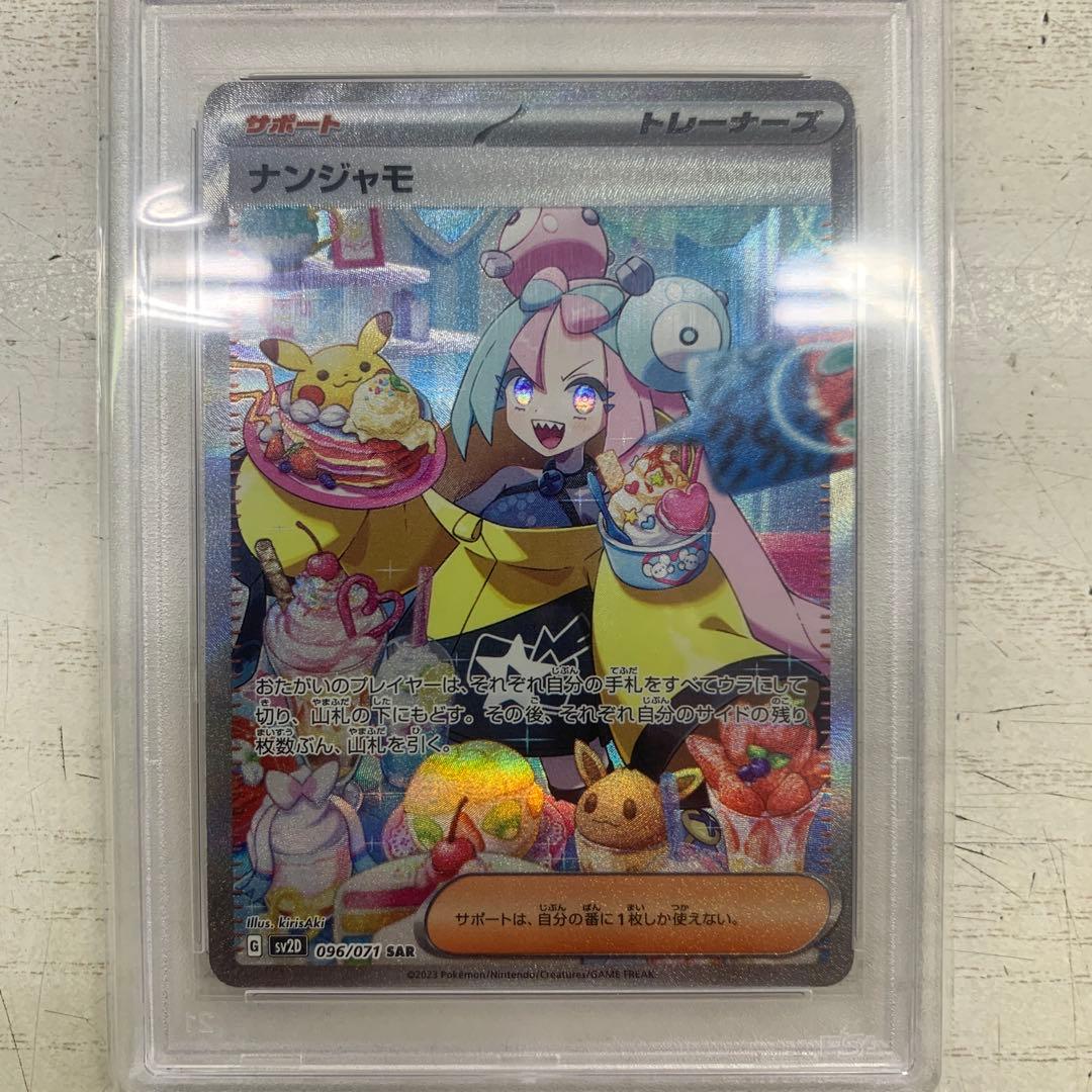 【PSA10】ナンジャモSAR