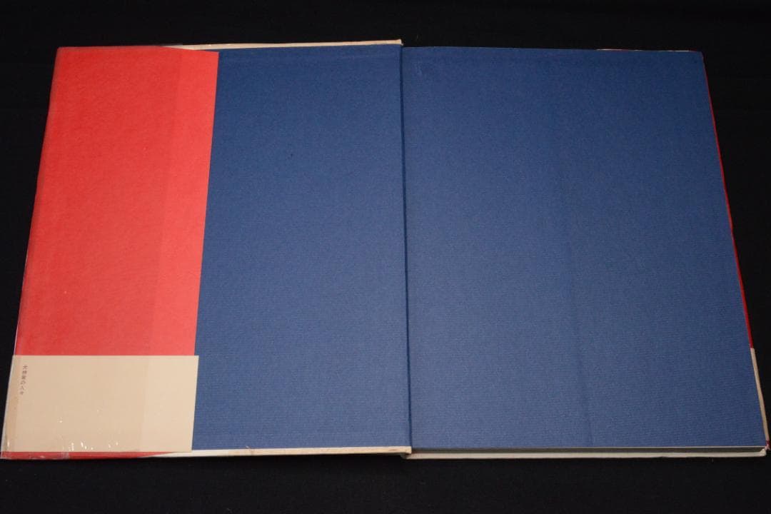 【寺山修司幻想写真館　犬神家の人々】寺山修司　昭和50年初版発行　帯付き