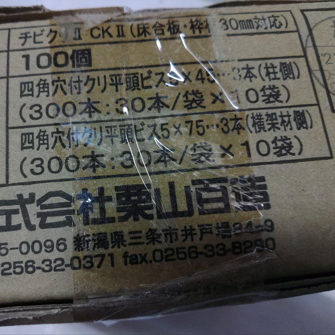 チビクリ100個ビス入り