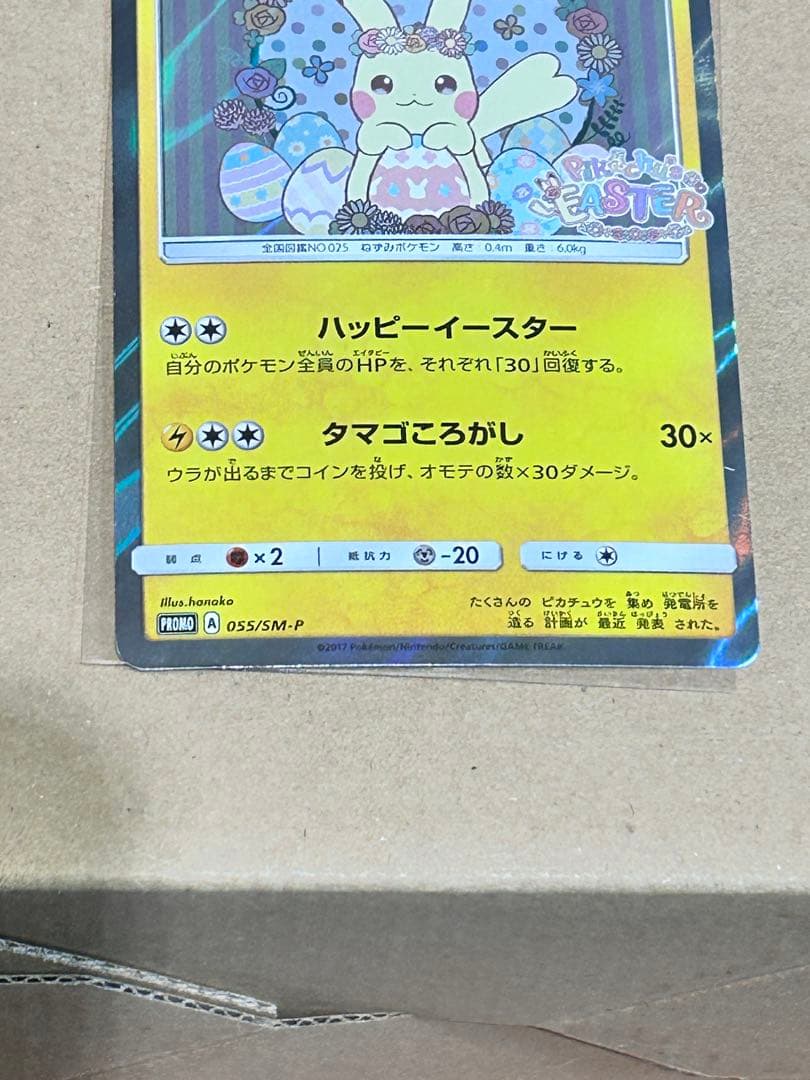 イースターのピカチュウ PROMO SM-Pプロモカード 055/SM