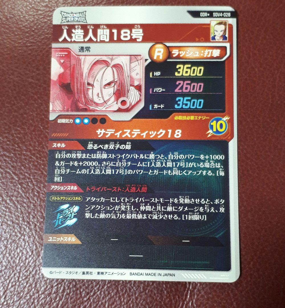 ドラゴンボールスーパーダイバーズ　18号