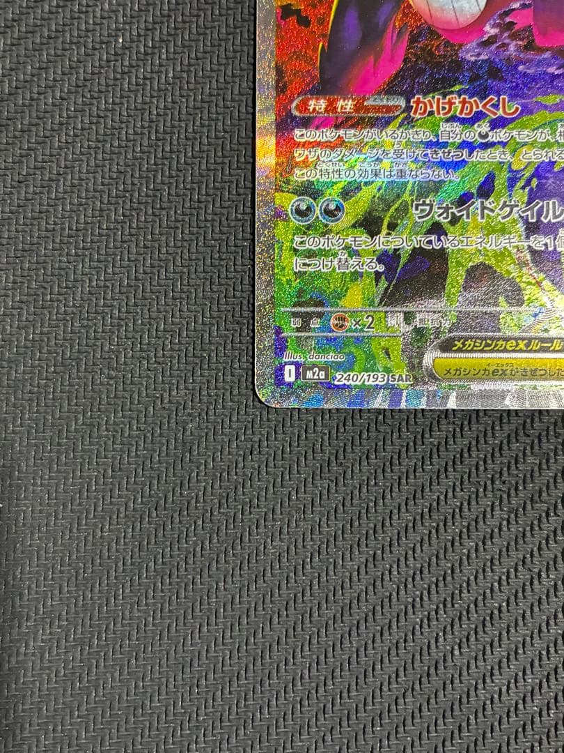 ポケカ　メガゲンガーex sar