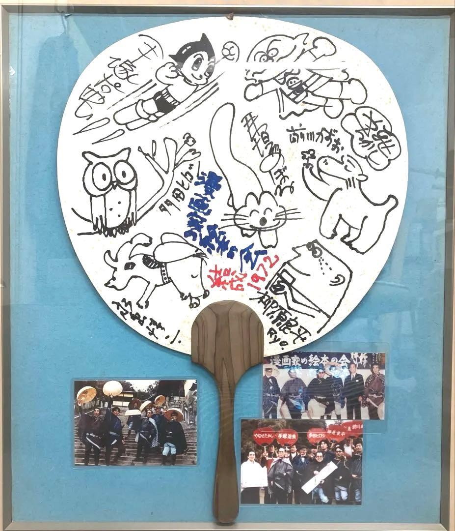 直筆『漫画家の絵本の会 七人衆』結成記念寄書き1972年 手塚治虫 やなせたかし